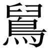 䳔: Serifenschrift (Songti/Mingti)