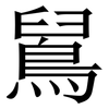 䳔: Serifenschrift (Songti/Mingti)