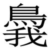 䳗: Serifenschrift (Songti/Mingti)
