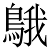 䳘: Serifenschrift (Songti/Mingti)