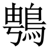 䳙: Serifenschrift (Songti/Mingti)