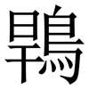 䳚: Serifenschrift (Songti/Mingti)