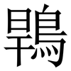 䳚: Serifenschrift (Songti/Mingti)