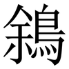 䳜: Serifenschrift (Songti/Mingti)