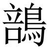 䳝: Serifenschrift (Songti/Mingti)