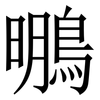 䳟: Serifenschrift (Songti/Mingti)