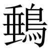 䳠: Serifenschrift (Songti/Mingti)