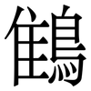 䳡: Serifenschrift (Songti/Mingti)