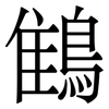 䳡: Serifenschrift (Songti/Mingti)