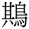 䳢: Serifenschrift (Songti/Mingti)