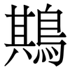 䳢: Serifenschrift (Songti/Mingti)