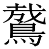䳣: Serifenschrift (Songti/Mingti)