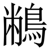 䳤: Serifenschrift (Songti/Mingti)