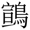 䳦: Serifenschrift (Songti/Mingti)