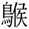 䳧: Serifenschrift (Songti/Mingti)