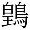 䳨: Serifenschrift (Songti/Mingti)