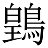 䳨: Serifenschrift (Songti/Mingti)