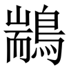 䳪: Serifenschrift (Songti/Mingti)