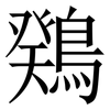 䳫: Serifenschrift (Songti/Mingti)