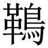 䳬: Serifenschrift (Songti/Mingti)