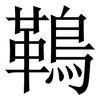 䳬: Serifenschrift (Songti/Mingti)