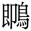 䳭: Serifenschrift (Songti/Mingti)