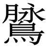 䳮: Serifenschrift (Songti/Mingti)