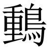 䳯: Serifenschrift (Songti/Mingti)