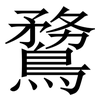 䳱: Serifenschrift (Songti/Mingti)