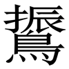 䳲: Serifenschrift (Songti/Mingti)