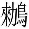 䳵: Serifenschrift (Songti/Mingti)