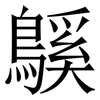 䳶: Serifenschrift (Songti/Mingti)