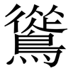 䳷: Serifenschrift (Songti/Mingti)