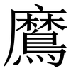 䳸: Serifenschrift (Songti/Mingti)