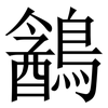 䳺: Serifenschrift (Songti/Mingti)