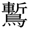 䳻: Serifenschrift (Songti/Mingti)