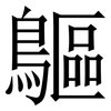 䳼: Serifenschrift (Songti/Mingti)