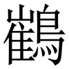 䳽: Serifenschrift (Songti/Mingti)