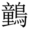 䴀: Serifenschrift (Songti/Mingti)