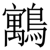 䴁: Serifenschrift (Songti/Mingti)