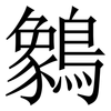 䴂: Serifenschrift (Songti/Mingti)