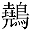 䴃: Serifenschrift (Songti/Mingti)