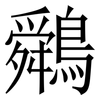 䴄: Serifenschrift (Songti/Mingti)
