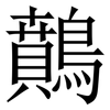 䴅: Serifenschrift (Songti/Mingti)