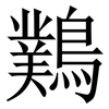 䴆: Serifenschrift (Songti/Mingti)