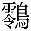 䴇: Serifenschrift (Songti/Mingti)