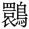 䴉: Serifenschrift (Songti/Mingti)