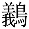 䴊: Serifenschrift (Songti/Mingti)