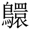 䴋: Serifenschrift (Songti/Mingti)
