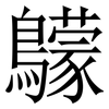 䴌: Serifenschrift (Songti/Mingti)